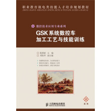 职业教育机电类技能人才培养规划教材·数控技术应用专业系列：GSK系统数控车加工工艺与技能训练