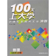 100天上大学艺体专业高考文化冲刺地理（附100天预热）