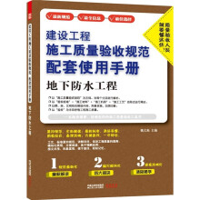 建设工程施工质量验收规范配套使用手册：地下防水工程