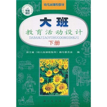 幼儿园课程指导:大班教育活动设计(下册)