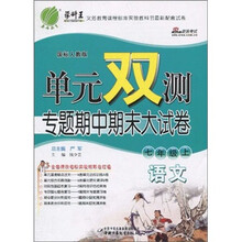 单元双测专题期中期末大试卷：语文（7年级上）（国标人教版）