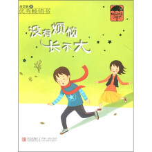 快乐女生小豆子:没有烦恼长不大