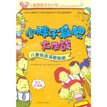 小胖子减肥大作战:儿童快速减肥指南