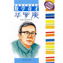 数学奇才华罗庚