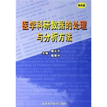 医学科研数据的处理与分析方法（附光盘）