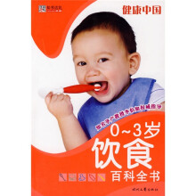 健康中国:饮食百科全书(0-3岁)