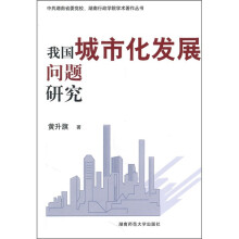 我国城市化发展问题研究