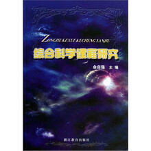 综合科学课程研究