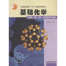 基础化学（供基础、预防、临床、口腔等医学类专业用）