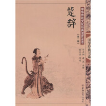 中华传统文化经典注音全本(第1辑):楚辞