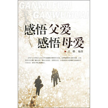 感悟父爱·感悟母爱