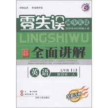 零失误·中学教材全面讲解：英语（7年级上）（新目标·人）（全新改版）