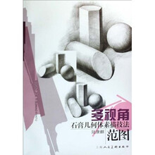 多视角石膏几何体素描技法范图