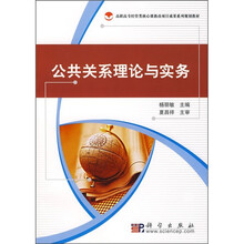 高职高专经管类核心课教改项目成果系列规划教材：公共关系理论与实务