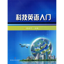 科技英语入门