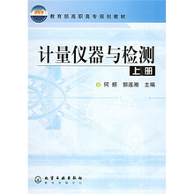 教育部高职高专规划教材：计量仪器与检测（上）