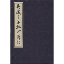 吴让之手批印存