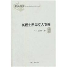 东汉士风与文人文学
