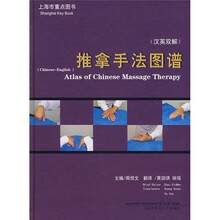 推拿手法图谱（汉英双解）