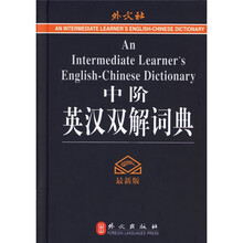 中阶英汉双解词典(最新版)