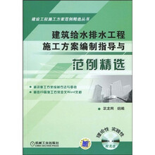 建筑给水排水工程施工方案编制指导与范例精选(附CD光盘1张)