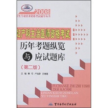 2008卫生专业技术资格考试辅导丛书：妇产科主治医师资格考试历年考题纵览与应试题库（第2版）
