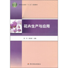高等职业教育“十二五”规划教材:花卉生产与应用