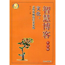 智慧博客(第11辑):文化,文明馈赠的厚重礼物