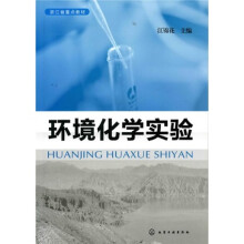 环境化学实验