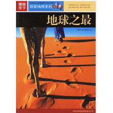 图说天下·国家地理系列：地球之最