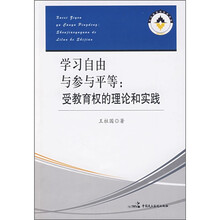 学习自由与参与平等：受教育权的理论和实践