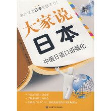 大家说日本:中级日语口语强化(附光盘1张)