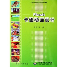 Flash卡通动画设计（附光盘21世纪高等院校动漫系列规划教材）