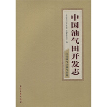 中国油气田开发志（江汉油气区油气田卷）