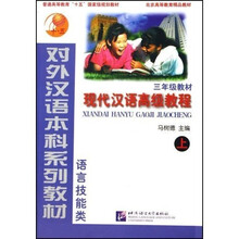 现代汉语高级教程（上）（3年级教材）