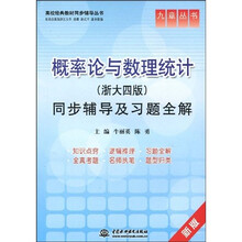 九章丛书·高校经典教材同步辅导丛书:概率论与数理统计(浙大4版)同步辅导及习题全解(新版)