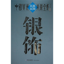 中国贵州民族民间美术全集：银饰