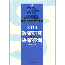 国务院研究室调研成果选：2010政策研究与决策咨询