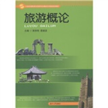 21世纪高职高专旅游专业模块化创新规划教材：旅游概论
