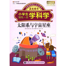 读·品·悟·小学生领先一步学科学：太阳系与宇宙星座