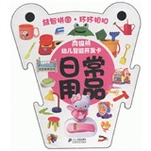 南极熊·幼儿智能开发卡:日常用品