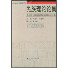 民族理论论集