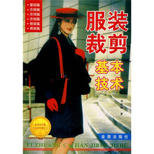 服装裁剪基本技术