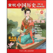 重现中国历史·精忠报国(21)