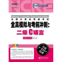 全国计算机等级考试全真模拟与考前冲刺：二级C语言（附CD光盘1张）