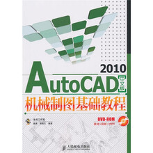 AutoCAD 2010机械制图基础教程（中文版）（附DVD-ROM光盘1张）