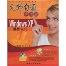 无师自通学电脑:Windows XP操作入门(附赠光盘1张)