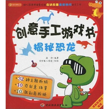 创意手工游戏书：揭秘恐龙