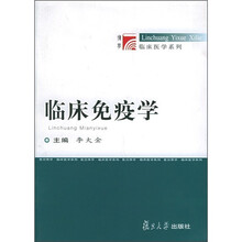 临床免疫学