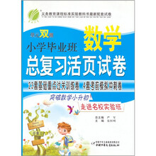 小学毕业班数学总复习活页试卷/单元双测